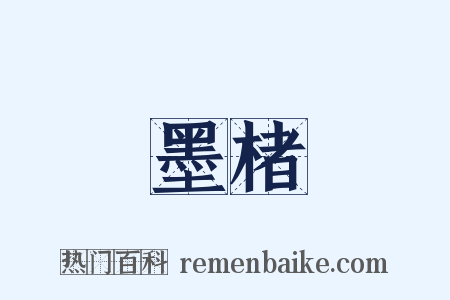 墨楮是什么意思的图片